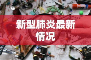 新型肺炎最新情况