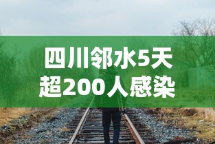 四川邻水5天超200人感染/四川邻水5天超200人感染病例 四川邻水5天超200人感染/四川邻水5天超200人感染病例