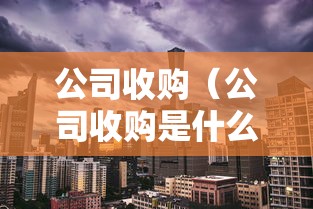 公司收购(公司收购是什么意思) 公司收购(公司收购是什么意思)