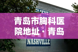 青岛市胸科医院地址 · 青岛市胸科医院门诊时间