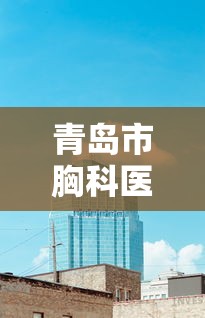 青岛市胸科医院地址 · 青岛市胸科医院门诊时间
