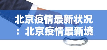 北京疫情最新状况：北京疫情最新境况