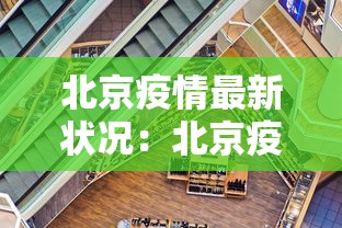 北京疫情最新状况：北京疫情最新境况