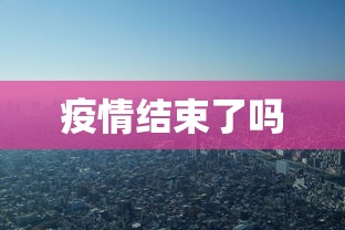 疫情结束了吗