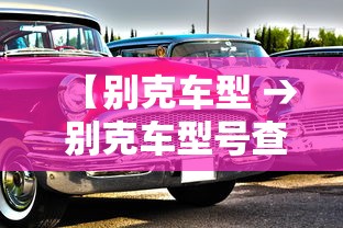 【别克车型 → 别克车型号查询】