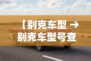 【别克车型 → 别克车型号查询】
