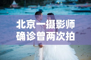 北京一摄影师确诊曾两次拍婚宴