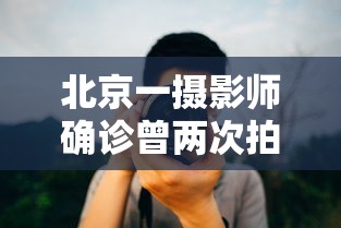 北京一摄影师确诊曾两次拍婚宴 北京一摄影师确诊曾两次拍婚宴
