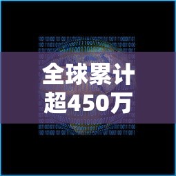全球累计超450万
