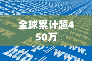 全球累计超450万 全球累计超450万