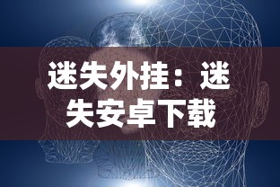 迷失外挂：迷失安卓下载