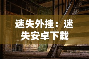 迷失外挂：迷失安卓下载