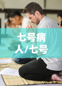 七号病人/七号患者
