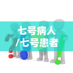 七号病人/七号患者 七号病人/七号患者