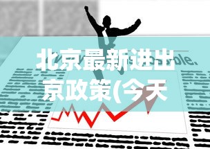 北京最新进出京政策(今天)/北京最新进出京要求