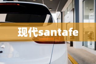 现代santafe