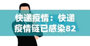 快递疫情：快递疫情链已感染82人