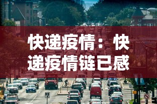 快递疫情：快递疫情链已感染82人