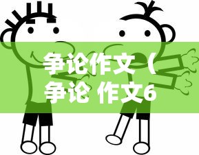 争论作文（争论 作文600）