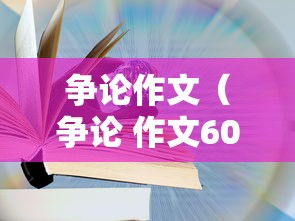 争论作文（争论 作文600）
