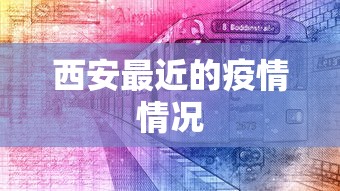 西安最近的疫情情况