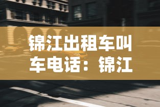 锦江出租车叫车电话：锦江出租车地址