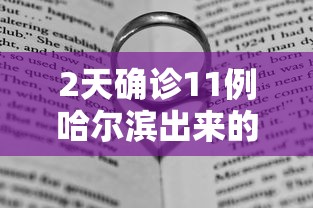 2天确诊11例哈尔滨出来的人去哪了（哈尔滨确诊人数变化）