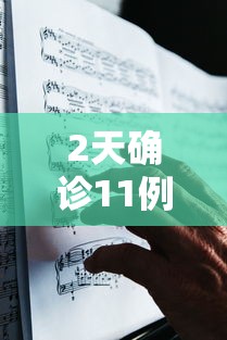 2天确诊11例哈尔滨出来的人去哪了(哈尔滨确诊人数变化) 2天确诊11例哈尔滨出来的人去哪了(哈尔滨确诊人数变化)