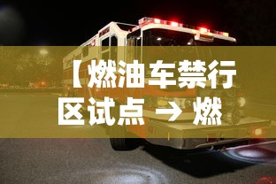 【燃油车禁行区试点 → 燃油车禁行区试点城市名单】