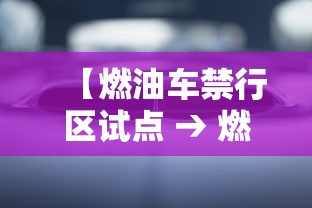 【燃油车禁行区试点 → 燃油车禁行区试点城市名单】 【燃油车禁行区试点 → 燃油车禁行区试点城市名单】