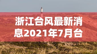 浙江台风最新消息2021年7月台风:浙江台风最新消息2021年7月台风图片 浙江台风最新消息2021年7月台风:浙江台风最新消息2021年7月台风图片