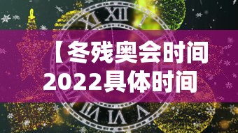 【冬残奥会时间2022具体时间 → 冬残奥会2022年几月几号开幕式】