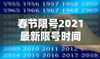 春节限号2021最新限号时间