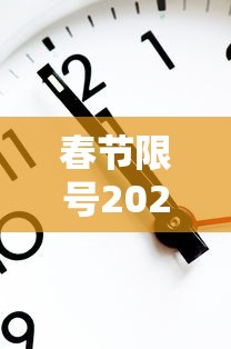 春节限号2021最新限号时间