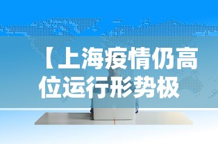 【上海疫情仍高位运行形势极其严峻 → 上海疫情爆发高峰期】