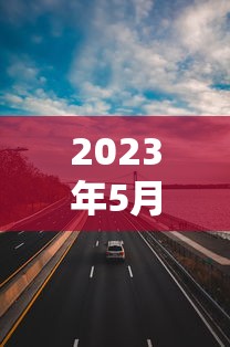 2023年5月1号高速免费几天（2022年5月1日高速免费吗）