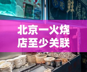 北京一火烧店至少关联8人感染（北京火灾死5人）