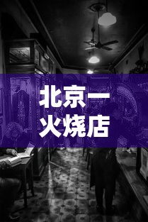 北京一火烧店至少关联8人感染（北京火灾死5人）