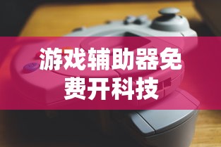 游戏辅助器免费开科技