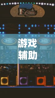 游戏辅助器免费开科技
