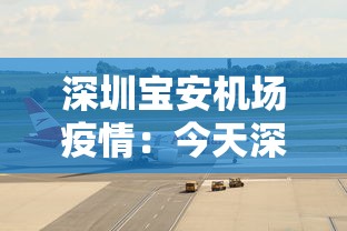 深圳宝安机场疫情：今天深圳宝安机场疫情政策