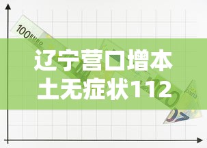 辽宁营口增本土无症状112例/辽宁营口市新增2例本土新冠
