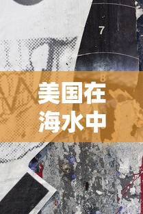 美国在海水中发现新冠病毒痕迹/美国在海水中发现新冠病毒痕迹多久消失