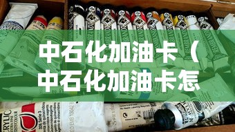 中石化加油卡（中石化加油卡怎么圈存）