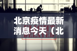 北京疫情最新消息今天(北京疫情最新动态今天)