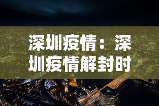 深圳疫情：深圳疫情解封时间是几月几日开始的