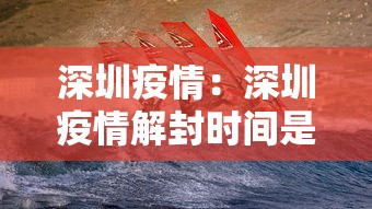 深圳疫情:深圳疫情解封时间是几月几日开始的 深圳疫情:深圳疫情解封时间是几月几日开始的