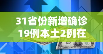 31省份新增确诊19例本土2例在广东/31省新增确诊24例本土10例在广东