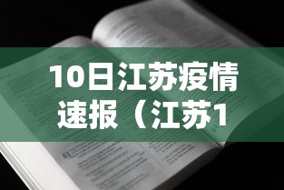 10日江苏疫情速报(江苏10日新增疫情多少例) 10日江苏疫情速报(江苏10日新增疫情多少例)