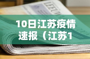 10日江苏疫情速报(江苏10日新增疫情多少例)